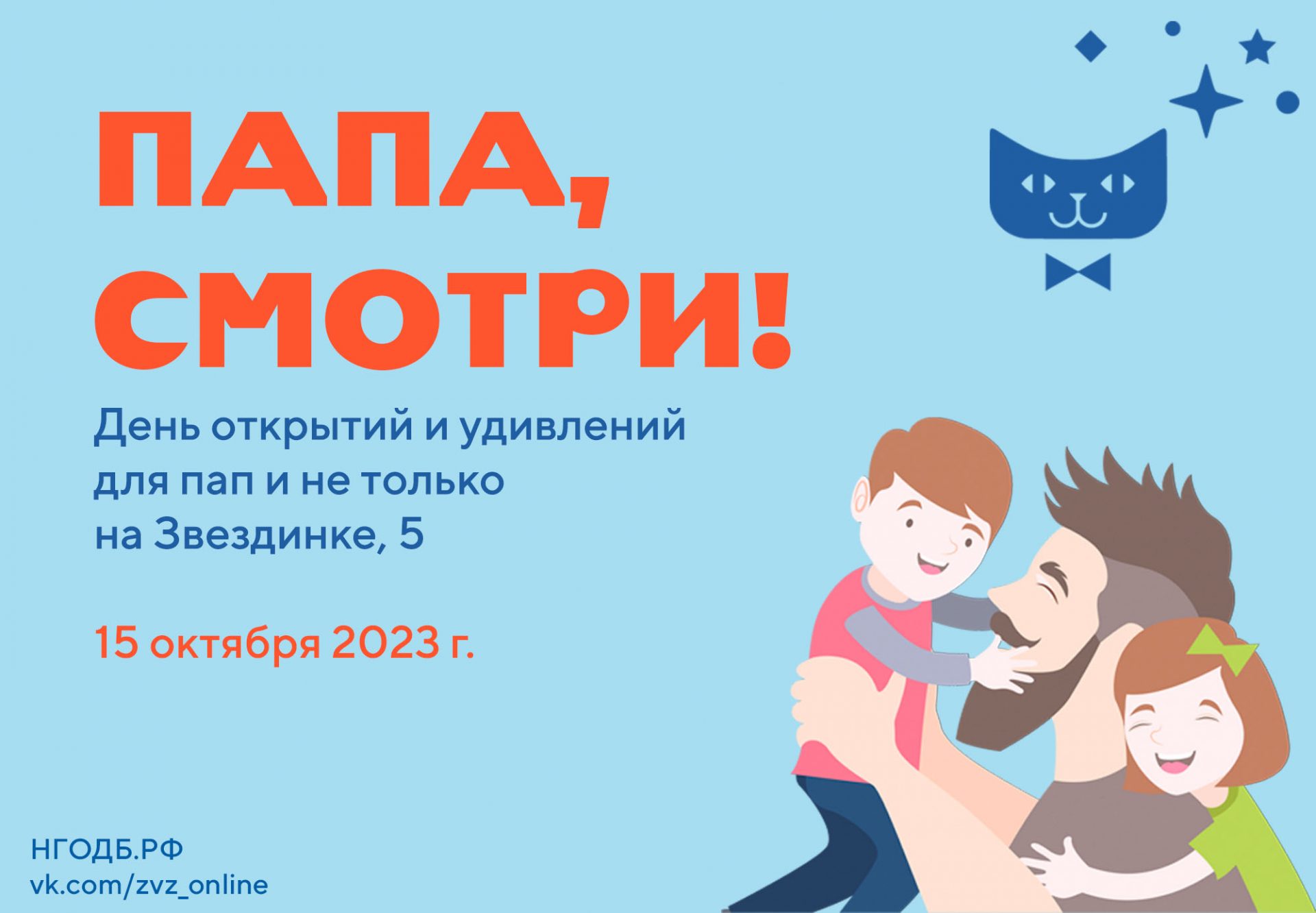 День пап. Приглашаем на праздник – Нижегородская государственная областная  детская библиотека имени Т.А. Мавриной (ГБУК НО НГОДБ)